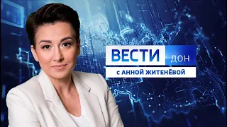 «Вести. Дон» 09.09.23 (выпуск 08:00)