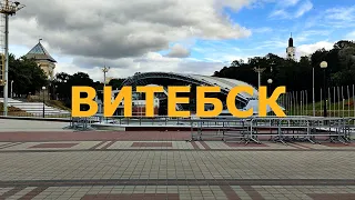 Витебск/ один из самых древних городов Беларуси/ краткий обзор.