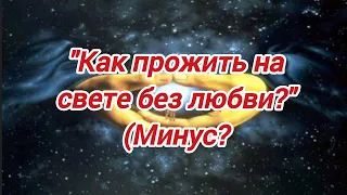 Цыгане - "Как прожить на свете без любви?" (Без Тебя темно) Минус/Фонограмма.