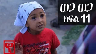 Ethiopia: ወጋ ወጋ አስቂኝ ቀልድ ክፍል 11 (Wega Wega Comedy Part 11)