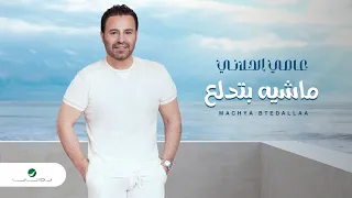 Assi El Hallani - Machya Btedallaa | Lyrics Video 2023 | عاصي الحلاني - ماشيه بتدلع