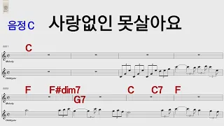 사랑없인 못살아요 조영남 C /통기타 카포 악보영상