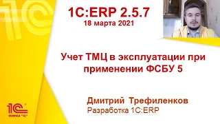 1C:ERP 2.5.7 - Учет ТМЦ в эксплуатации при применении ФСБУ 5