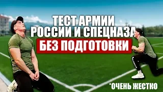 Пробую Тест Армии России И Спецназа БЕЗ ПОДГОТОВКИ (Я чуть не умер)