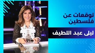 توقعات ليلى عبد اللطيف عن فلســطين