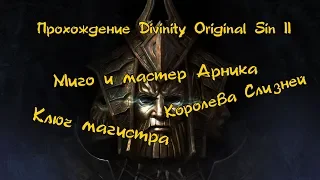 DIVINITY OS II: МИГО, АРНИКА и КОРОЛЕВА СЛИЗНЕЙ