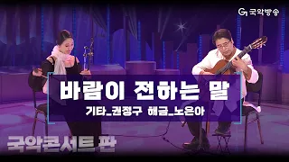 [국악콘서트 판] 바람이 전하는 말 - 기타/권정구 & 해금/노은아