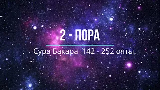 2 - пора: Сура Бакара 142 - 252 ояты.