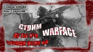 Warface СТРИМ | РМ 2.0 Пот режим активирован | Залетайте у нас Весело=)