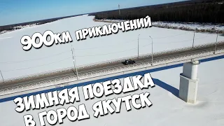 Зимняя поездка в г.Якутск / 900км приключений