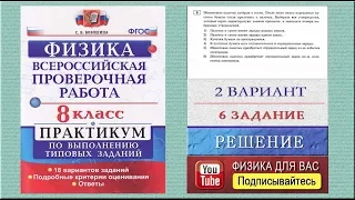 6 задание 2 варианта ВПР 2020 по физике 8 класс С.Б.Бобошина (18 вариантов)