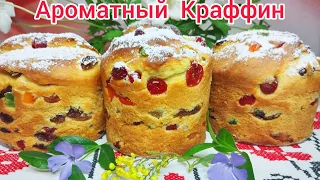 КОРОЛЕВСКИЙ КУЛИЧ- КРАФФИН* Готовится ПРОСТО и ЛЕГКО