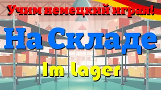 На Складе - Im Lager (Учим немецкий словарный запас и предложения) #deutschlernen #учитьнемецкий