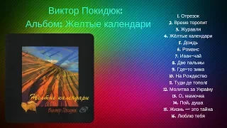 Виктор Покидюк - Альбом - Желтые календари / Христианские Песни