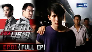 ตะวันตัดบูรพา | EP.01 (FULL EP) | 26 ธ.ค. 65 | GMM25