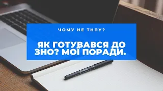 ЗНО. Мої поради та власний досвід. Чому не ТНПУ?