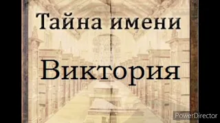 Тайна имени Виктория