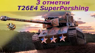 World of Tanks - Т26Е4 Супер першинг. Пока самые быстрые 3 отметки.