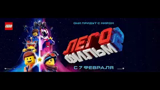 Лего фильм 2 - Большой русский трейлер мультфильма (2019)