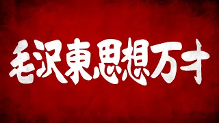 One Hour of Japanese Maoist Music (日本国の毛沢東派の紅歌の一時間)