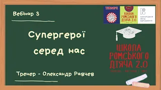 🟢Супергерої серед нас 🟢 Вебінар 3. Адвокація та адвокаційна кампанія