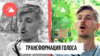 Как раскрыть свой природный голос? │Моя трансформация голоса