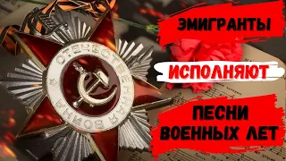 ПЕСНИ ВОЕННЫХ ЛЕТ ИСПОЛНЯЮТ ЭМИГРАНТЫ. Сева Фуллон, Анна Марли, Сидор Беларский, Сара Горби и другие