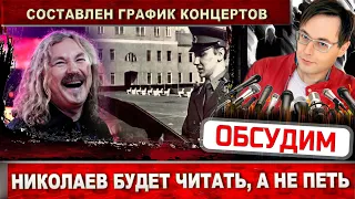 Игорь Николаев будет читать, а не петь. Составлен новый график концертов