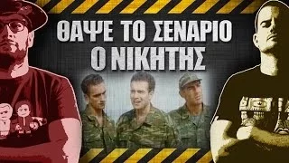 ΘΑΨΕ ΤΟ ΣΕΝΑΡΙΟ - 5 - Ο νικητής