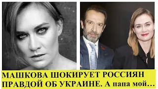 Россияне,отвечайте!Маша Машкова записала видео об укр.в Донбассе.Что вы делали 8 лет?Путину верили?