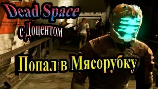 Dead Space (Мертвый космос) - часть 1 - Попал в мясорубку