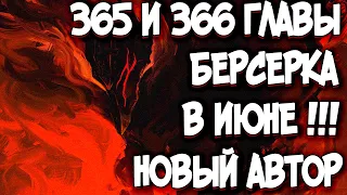 БЕРСЕРК! 2 ГЛАВЫ ЗА РАЗ!!!365 и 366 ГЛАВА В ИЮНЕ! ОБРАЩЕНИЕ НОВОГО АВТОРА КОДЗИ МОРИ