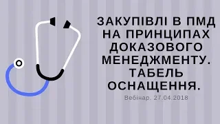 Закупівлі в ПМД на принципах доказового менеджменту. Табель оснащення. Вебінар