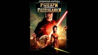 SW KOTOR Russian Project - TJ Демо