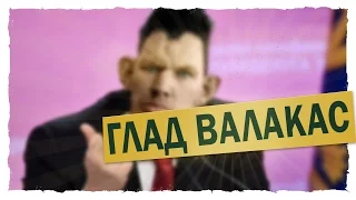 ГЛАД ВАЛАКАС - STREAM 26 ДЕКАБРЯ