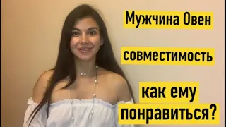 Мужчина Овен. Как его очаровать? совместимость