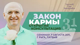 2011.08.07 — Закон кармы (часть №1). Открытая консультация. Семинар Торсунова О. Г. в Риге, Латвия