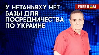 Украино-израильские отношения. Что обсуждали Остин и Нетаньяху. Мнение эксперта