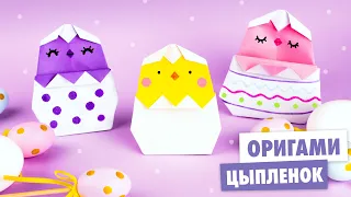 Оригами ЦЫПЛЕНОК в яйце из бумаги на Пасху | Origami easter chicken