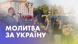 Молитва за Україну | 11.08.23 - пряма трансляція церкви