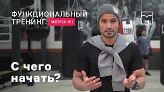 Функциональные тренировки. Выпуск №1. С чего начать?