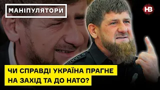 Чи справді Україна прагне на Захід та до НАТО? – Маніпулятори