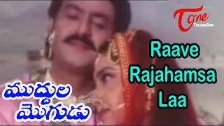 Muddula Mogudu Movie Songs | Raave Rajahamsa Laa Video Song | BalaKrishna, Meena