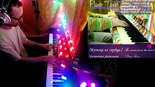 The music from the heart - Piano Tuner / Музыка из сердца