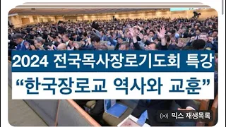 한국 장로교의 역사와 교훈 (전국 목사장로수련회. 박용규 교수/총신대)