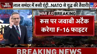 Russia Ukraine War News LIVE: रेड सी से रूस Vs NATO का सीन ? | World War 3 | Putin | Zelenskyy