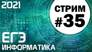 Стрим #35. ЕГЭ по информатике 2021. 11 класс. Ваши задачи