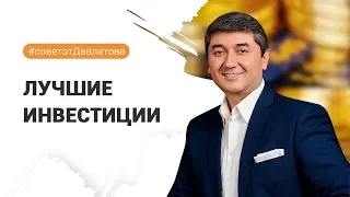 ЛУЧШИЕ ИНВЕСТИЦИИ