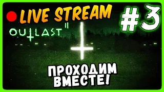 Outlast 2 Прохождение #3 ● Outlast 2 Live Stream | ТЫСЯЧА СМЕРТЕЙ!