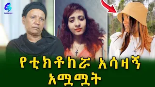 አለፍቃዴ ቪዲዬ ለቀሻል በሚል በስፖርት አሰልጣኟ በአሰቃቂ ሁኔታ  የተገደለችው ቲክቶከር  @shegerinfo Ethiopia|Meseret Bezu